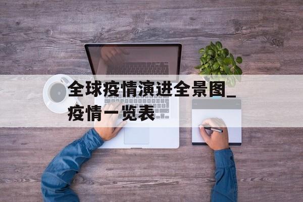 全球疫情演进全景图_疫情一览表