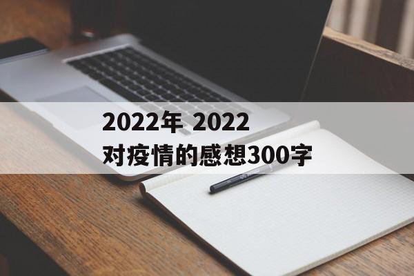 2022年 2022对疫情的感想300字