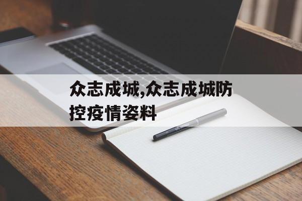 众志成城,众志成城防控疫情姿料