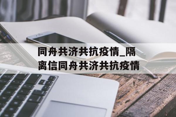 同舟共济共抗疫情_隔离信同舟共济共抗疫情