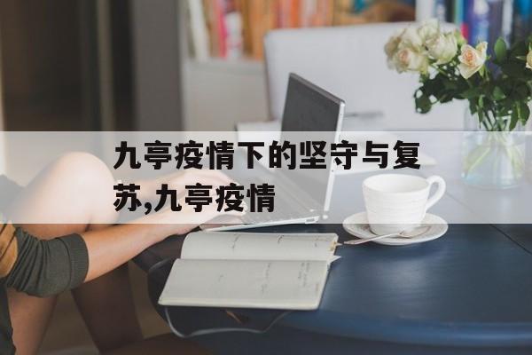 九亭疫情下的坚守与复苏,九亭疫情