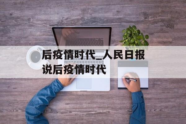 后疫情时代_人民日报说后疫情时代