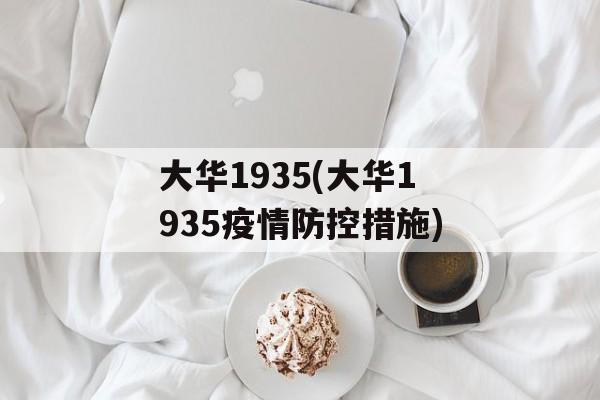 大华1935(大华1935疫情防控措施)