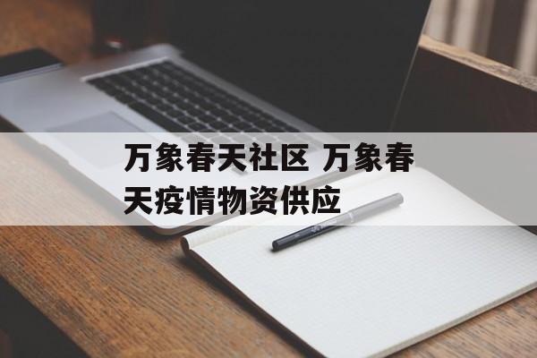 万象春天社区 万象春天疫情物资供应