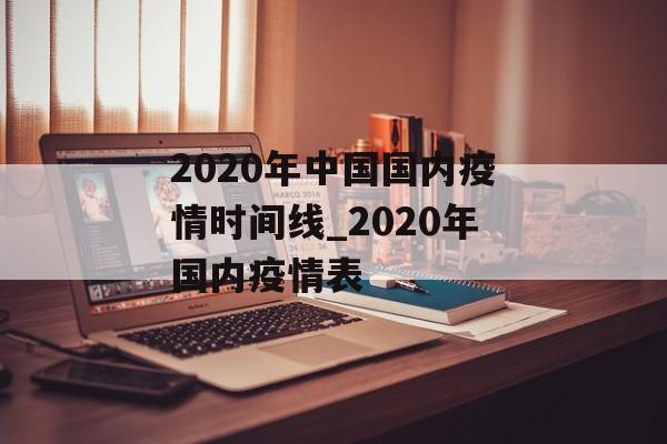 2020年中国国内疫情时间线_2020年国内疫情表