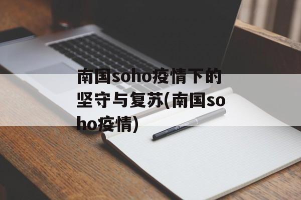 南国soho疫情下的坚守与复苏(南国soho疫情)