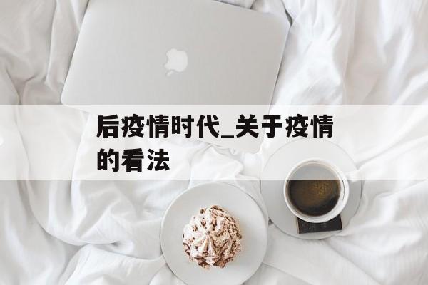 后疫情时代_关于疫情的看法