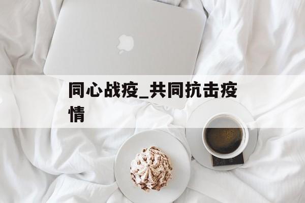 同心战疫_共同抗击疫情