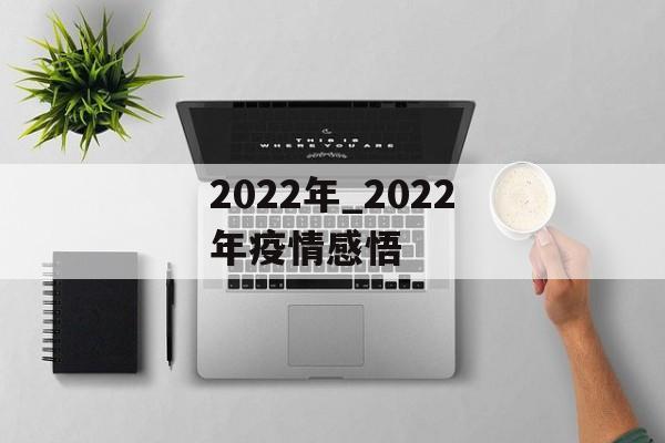 2022年_2022年疫情感悟