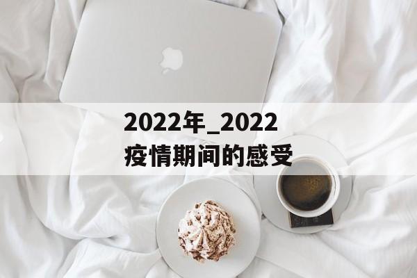 2022年_2022疫情期间的感受