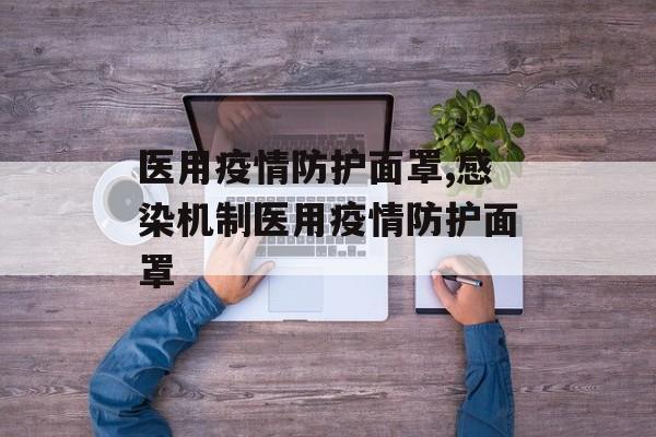 医用疫情防护面罩,感染机制医用疫情防护面罩