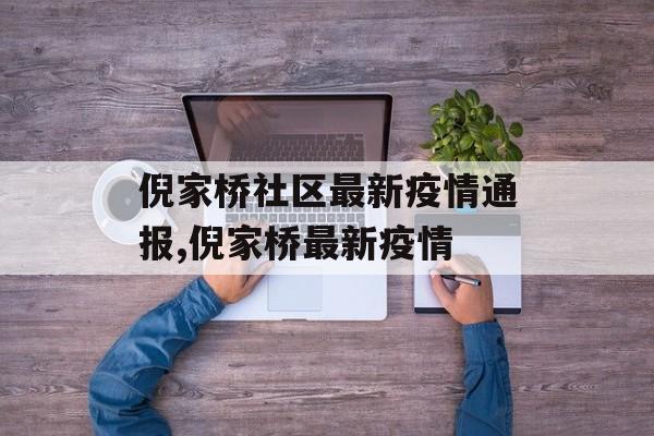 倪家桥社区最新疫情通报,倪家桥最新疫情