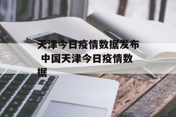 天津今日疫情数据发布 中国天津今日疫情数据