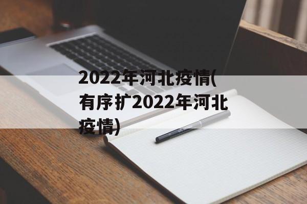 2022年河北疫情(有序扩2022年河北疫情)