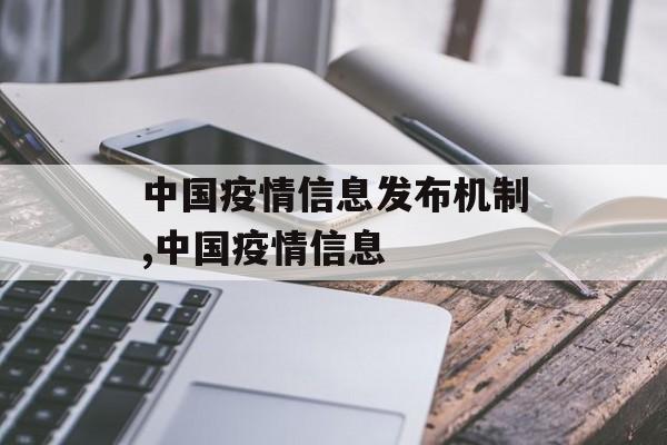 中国疫情信息发布机制,中国疫情信息