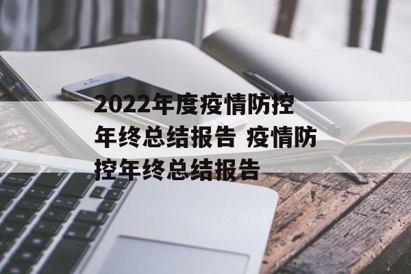 2022年度疫情防控年终总结报告 疫情防控年终总结报告
