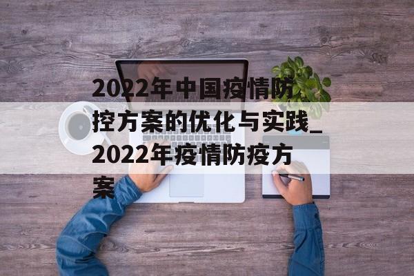 2022年中国疫情防控方案的优化与实践_2022年疫情防疫方案
