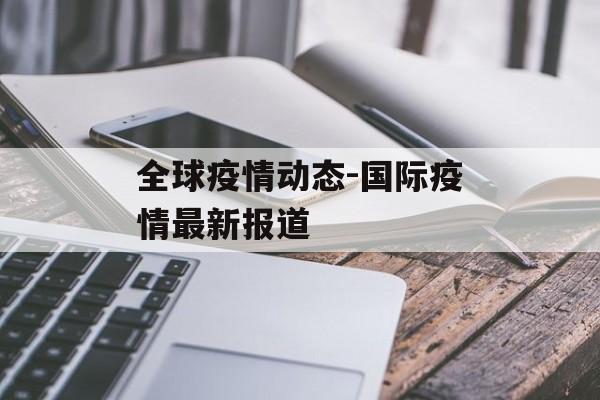 全球疫情动态-国际疫情最新报道