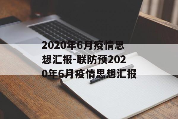 2020年6月疫情思想汇报-联防预2020年6月疫情思想汇报