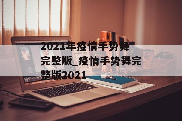 2021年疫情手势舞完整版_疫情手势舞完整版2021