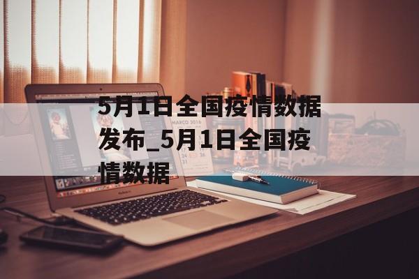 5月1日全国疫情数据发布_5月1日全国疫情数据