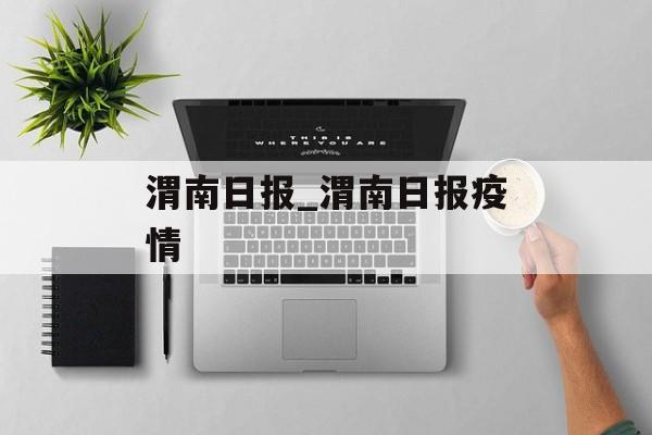 渭南日报_渭南日报疫情
