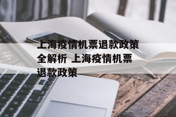 上海疫情机票退款政策全解析 上海疫情机票退款政策