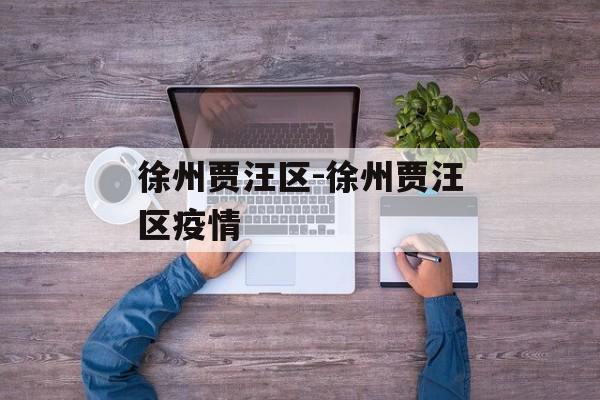 徐州贾汪区-徐州贾汪区疫情