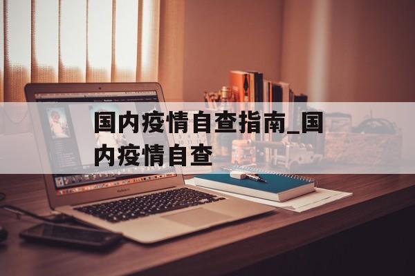 国内疫情自查指南_国内疫情自查
