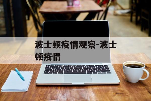 波士顿疫情观察-波士顿疫情