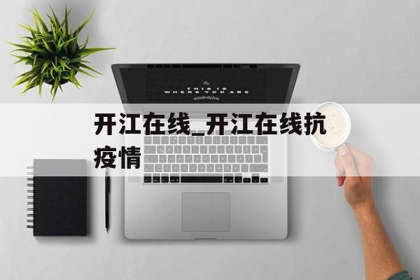 开江在线_开江在线抗疫情