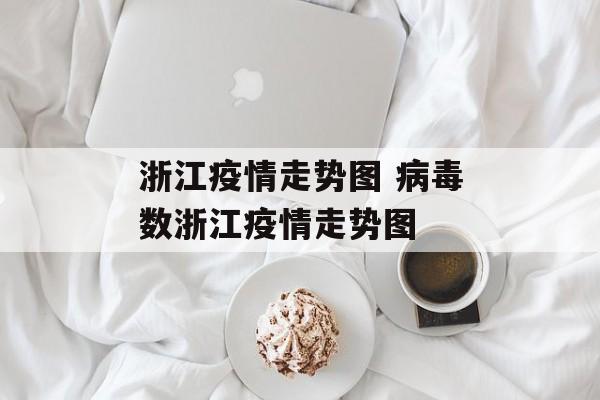 浙江疫情走势图 病毒数浙江疫情走势图