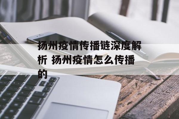 扬州疫情传播链深度解析 扬州疫情怎么传播的