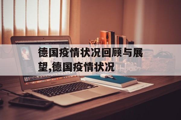 德国疫情状况回顾与展望,德国疫情状况