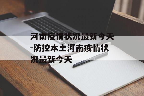 河南疫情状况最新今天-防控本土河南疫情状况最新今天