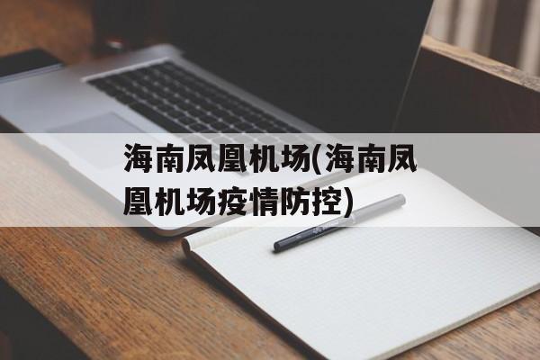 海南凤凰机场(海南凤凰机场疫情防控)