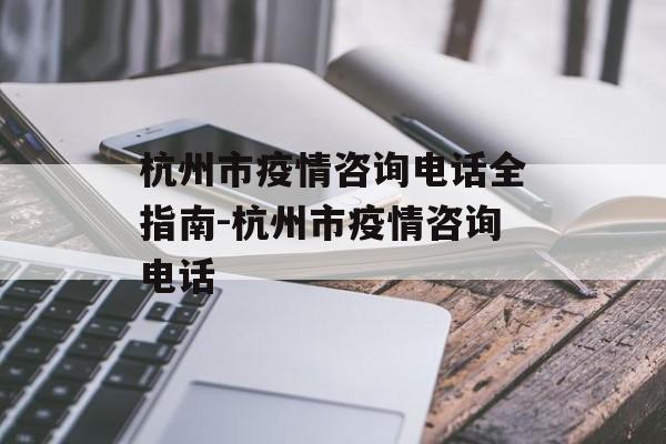 杭州市疫情咨询电话全指南-杭州市疫情咨询电话