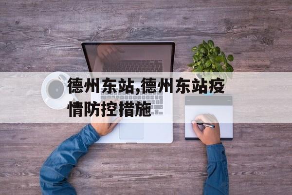 德州东站,德州东站疫情防控措施