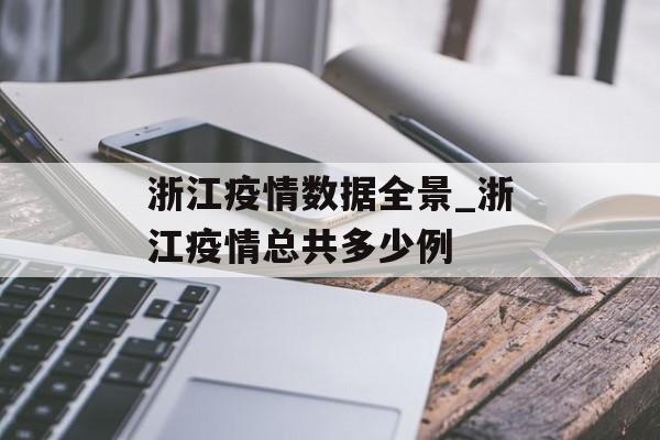 浙江疫情数据全景_浙江疫情总共多少例