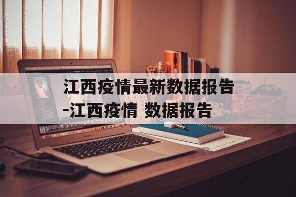江西疫情最新数据报告-江西疫情 数据报告