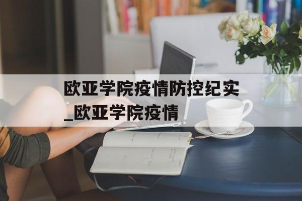 欧亚学院疫情防控纪实_欧亚学院疫情