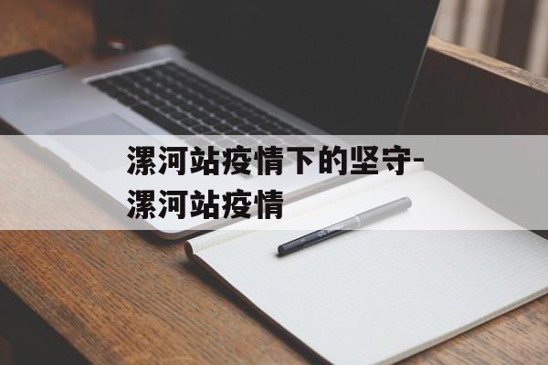 漯河站疫情下的坚守-漯河站疫情