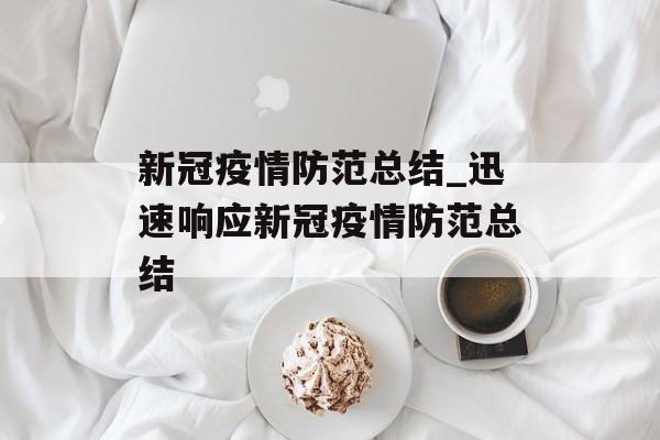 新冠疫情防范总结_迅速响应新冠疫情防范总结