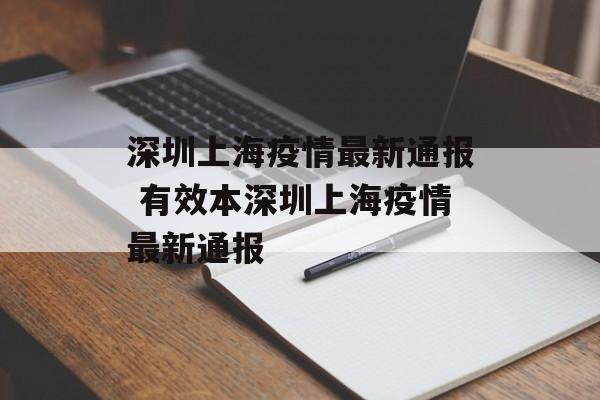 深圳上海疫情最新通报 有效本深圳上海疫情最新通报