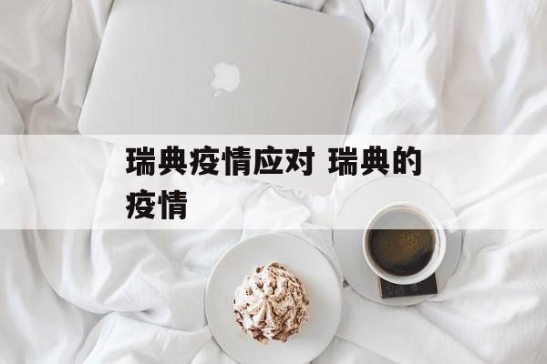 瑞典疫情应对 瑞典的疫情