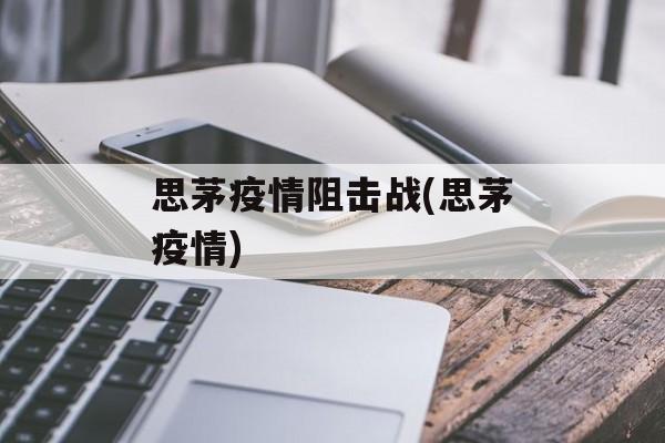 思茅疫情阻击战(思茅疫情)