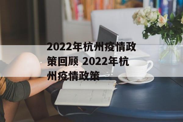 2022年杭州疫情政策回顾 2022年杭州疫情政策