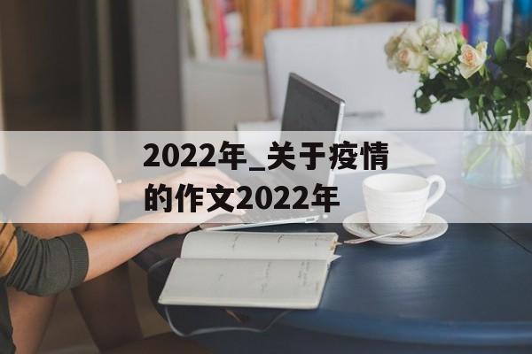 2022年_关于疫情的作文2022年