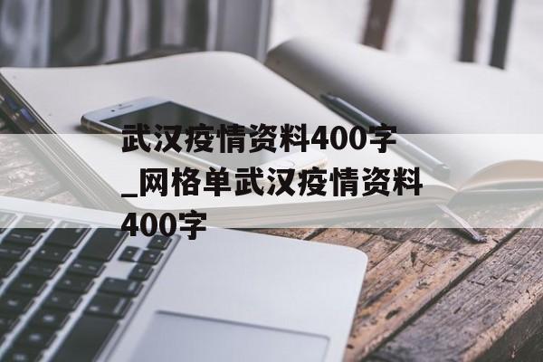 武汉疫情资料400字_网格单武汉疫情资料400字