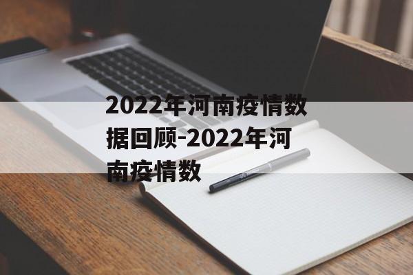 2022年河南疫情数据回顾-2022年河南疫情数